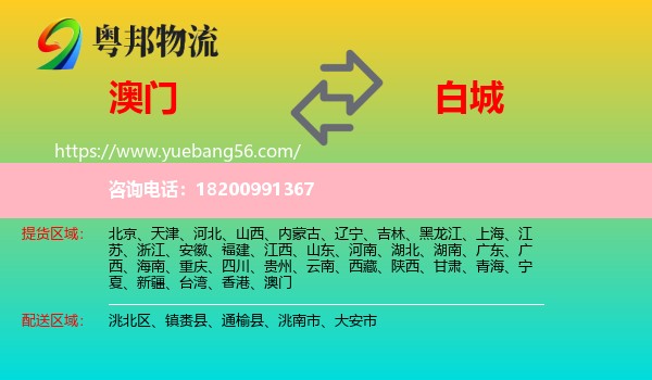 澳門到白城物流
