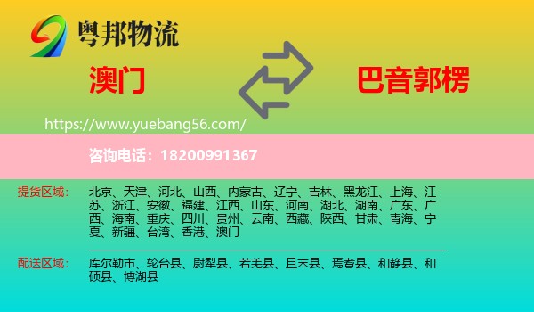 澳門到巴音郭楞物流