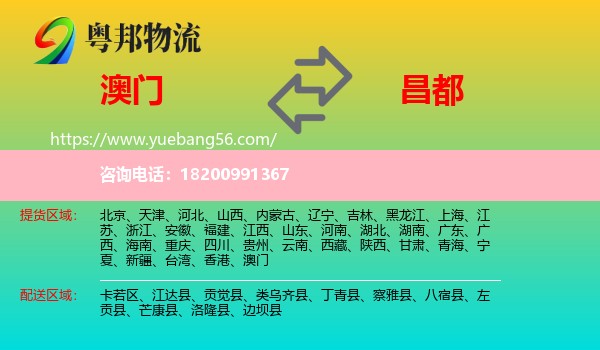 澳門到昌都物流