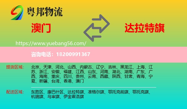 澳門到達拉特旗物流