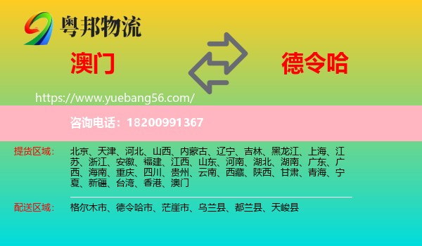 澳門到德令哈市物流