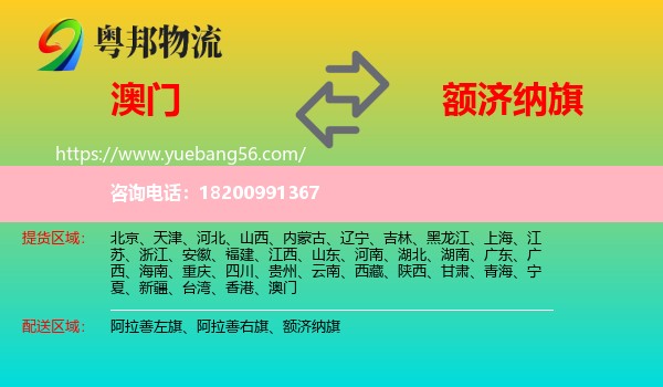 澳門到額濟納旗物流