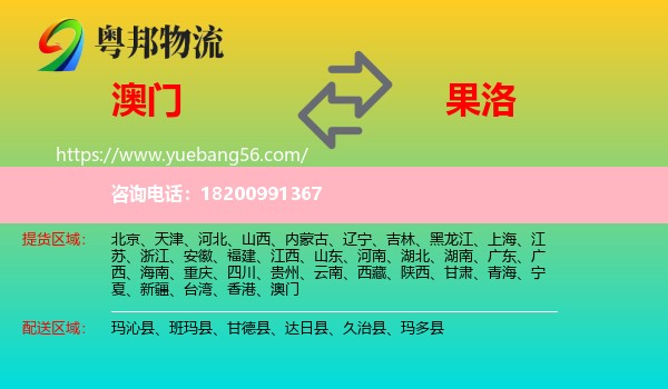 澳門到果洛物流