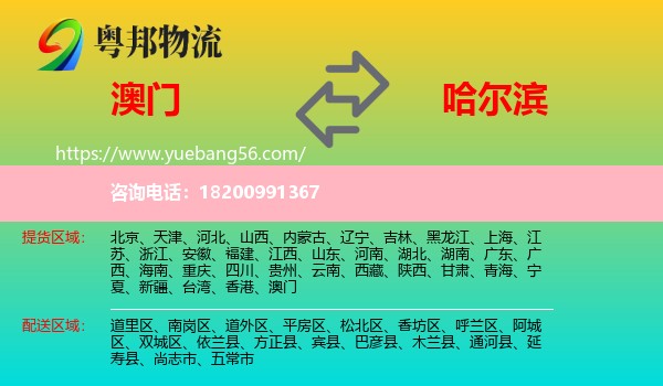 澳門(mén)到哈爾濱物流