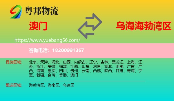 澳門到海勃灣區(qū)物流