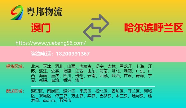 澳門(mén)到呼蘭區(qū)物流