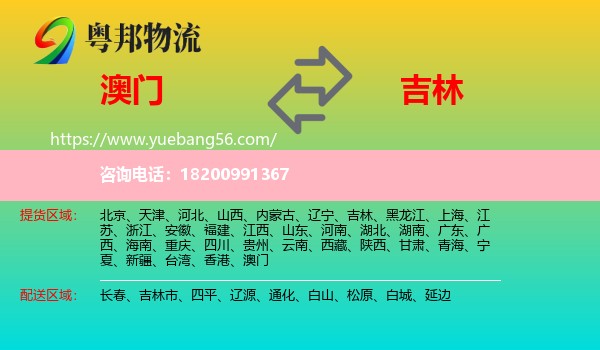 澳門到吉林物流