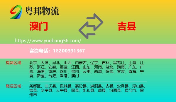 澳門(mén)到吉縣物流