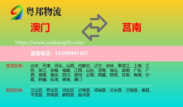 澳門(mén)到莒南縣物流