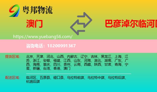 澳門(mén)到臨河區(qū)物流