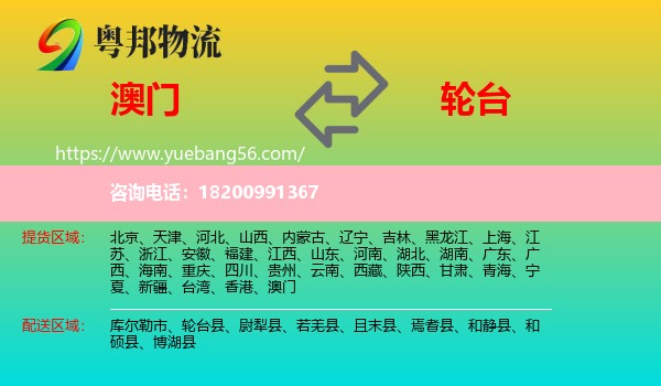 澳門到輪臺縣物流