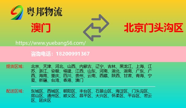 澳門到門頭溝區(qū)物流