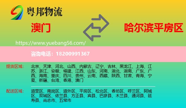 澳門(mén)到平房區(qū)物流
