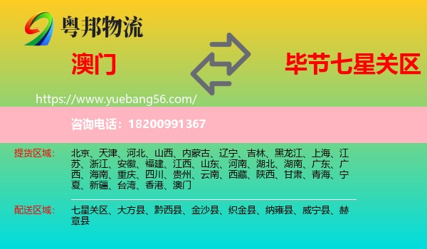 澳門到七星關(guān)區(qū)物流