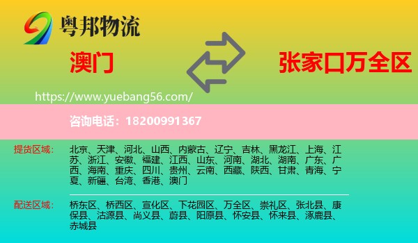 澳門到萬全區(qū)物流