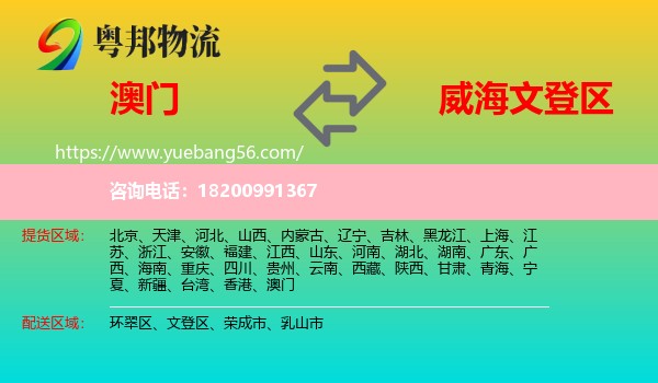 澳門(mén)到文登區(qū)物流