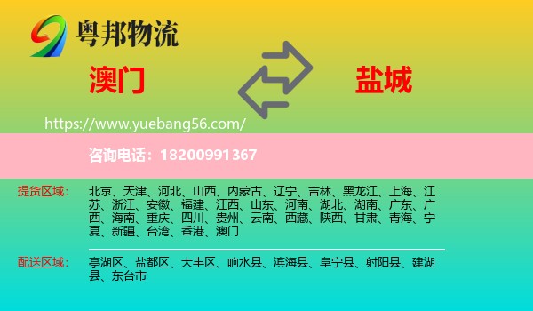 澳門到鹽城物流