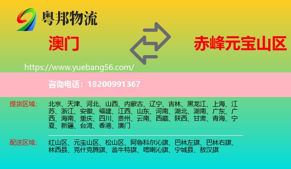 澳門到元寶山區(qū)物流
