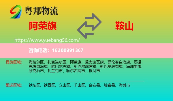 阿榮旗到鞍山物流