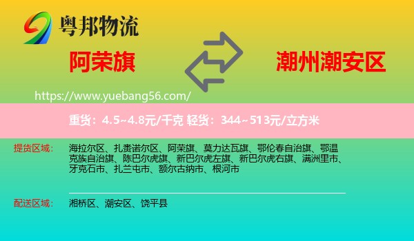 阿榮旗到潮安區(qū)物流