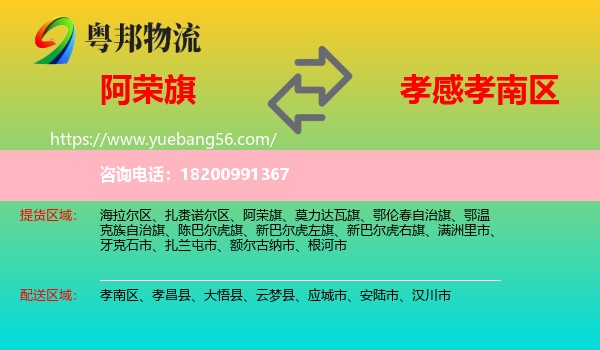 阿榮旗到孝南區(qū)物流