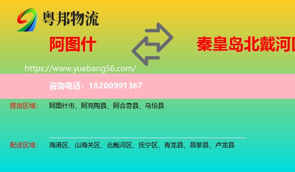 阿圖什市到北戴河區(qū)物流