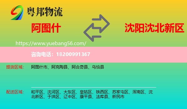 阿圖什市到沈北新區(qū)物流