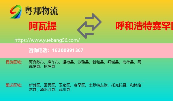 阿瓦提縣到賽罕區(qū)物流