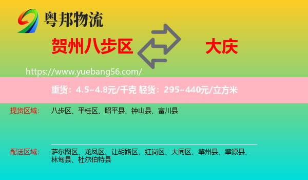 八步區(qū)到大慶物流