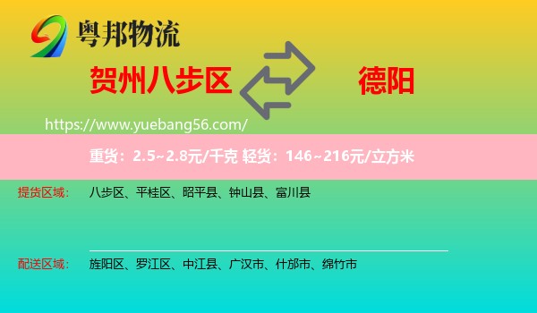 八步區(qū)到德陽物流