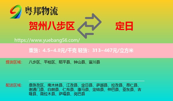 八步區(qū)到定日縣物流