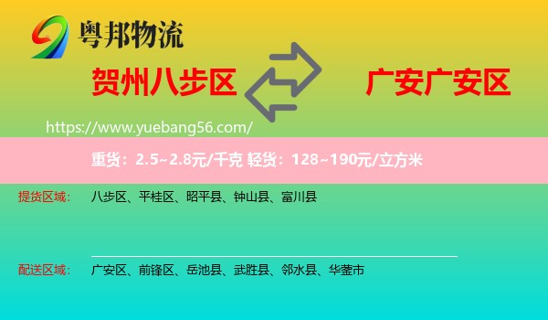 八步區(qū)到廣安區(qū)物流