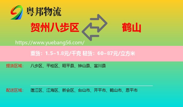 八步區(qū)到鶴山市物流