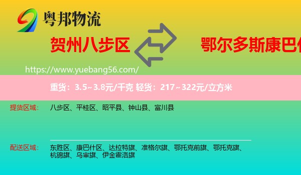 八步區(qū)到康巴什區(qū)物流