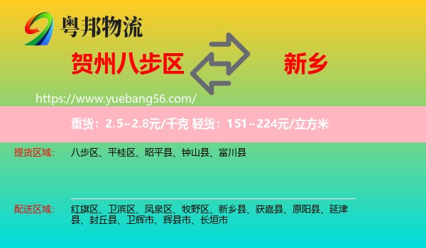 八步區(qū)到新鄉(xiāng)物流