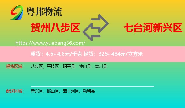 八步區(qū)到新興區(qū)物流
