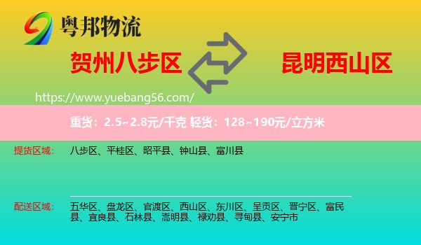 八步區(qū)到西山區(qū)物流