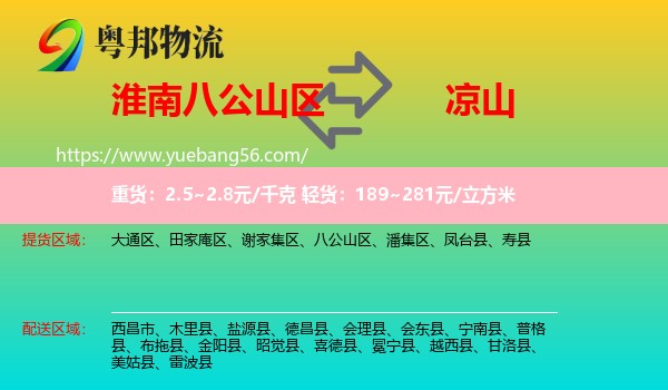 八公山區(qū)到?jīng)錾轿锪? /></p>
                  <h2>服務(wù)范圍</h2>
                  <p>八公山區(qū)提貨區(qū)域：
                    ，</p>
                  <p>涼山送貨區(qū)域：
                    西昌市、木里縣、鹽源縣、德昌縣、會理縣、會東縣、寧南縣、普格縣、布拖縣、金陽縣、昭覺縣、喜德縣、冕寧縣、越西縣、甘洛縣、美姑縣、雷波縣。</p>
                  <h2>服務(wù)優(yōu)勢</h2>
                  <p>粵邦物流作為專業(yè)的<a href=