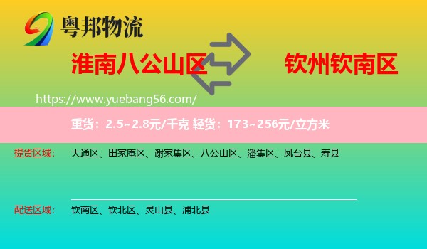 八公山區(qū)到欽南區(qū)物流