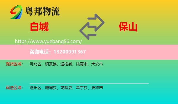 白城到保山物流