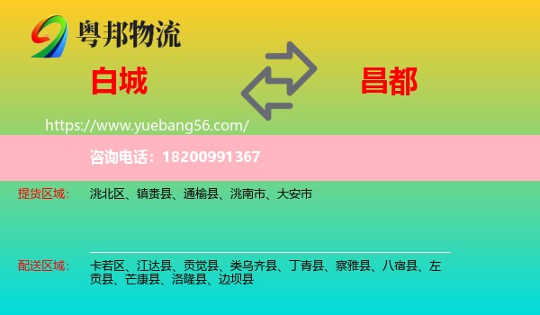 白城到昌都物流