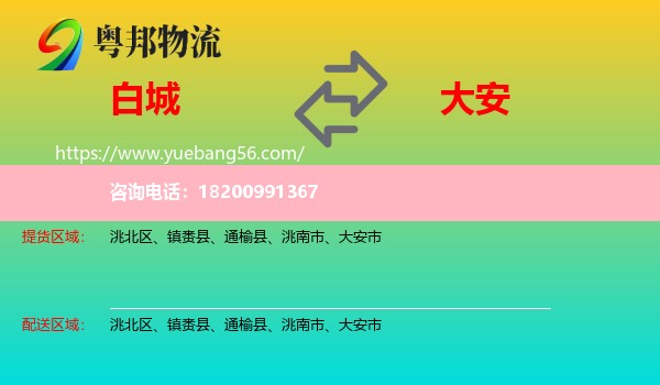 白城到大安市物流