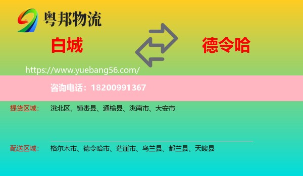 白城到德令哈市物流