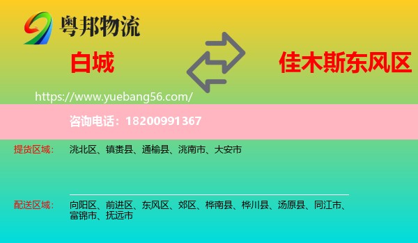 白城到東風(fēng)區(qū)物流