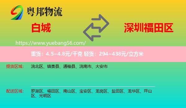 白城到福田區(qū)物流