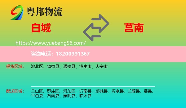 白城到莒南縣物流