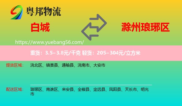 白城到瑯琊區(qū)物流