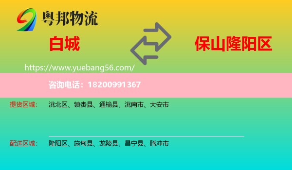 白城到隆陽區(qū)物流