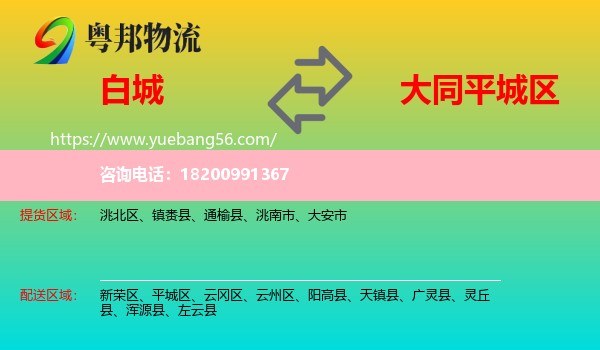 白城到平城區(qū)物流