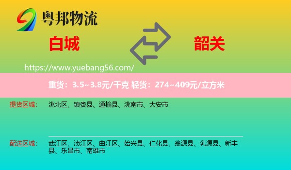 白城到韶關(guān)物流